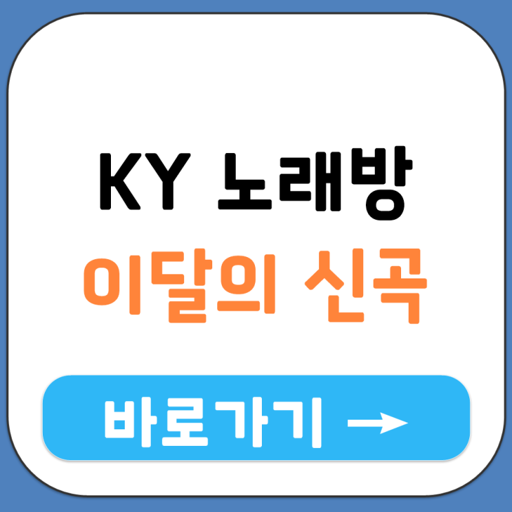  KY 금영 노래방 신곡 업데이트 목록 및 이달의 신곡 번호 확인 주소 링크