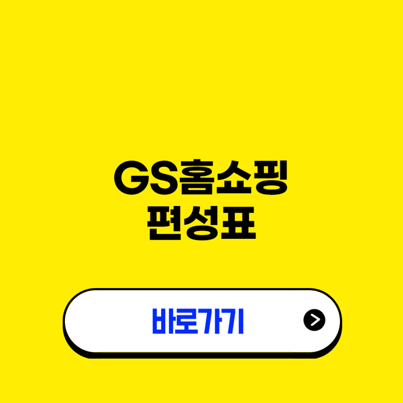 GS홈쇼핑 편성표 라이브 방송 보는 방법