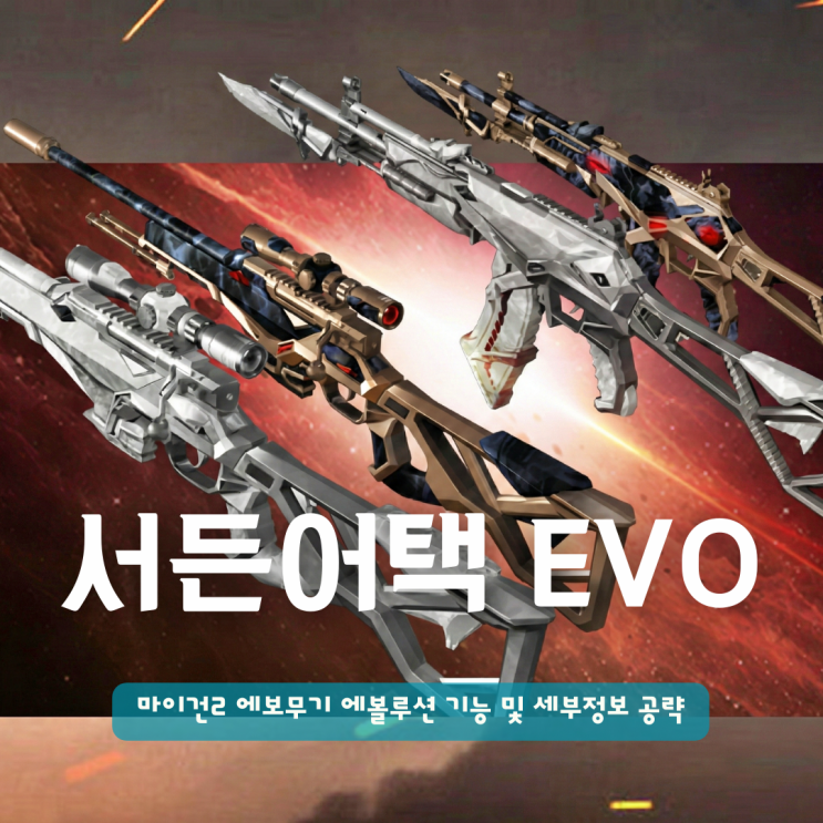  서든어택 evo 마이건2 에보무기 에볼루션 기능 및 세부정보 공략해보면