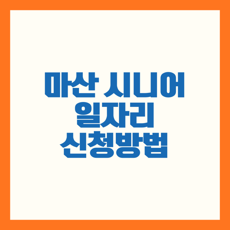 2026 마산 시니어일자리 신청방법 및 마산시니어클럽 추가모집 자격 총정리