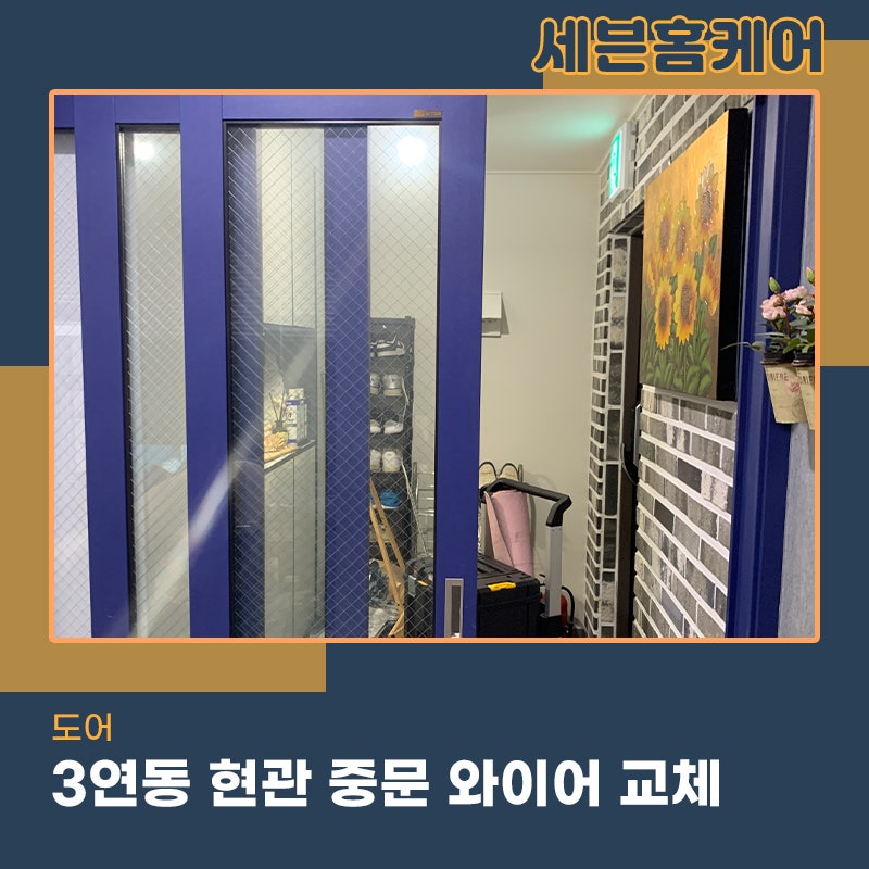 인천중문수리업체 3연동 현관 도어 와이어 교체 작업