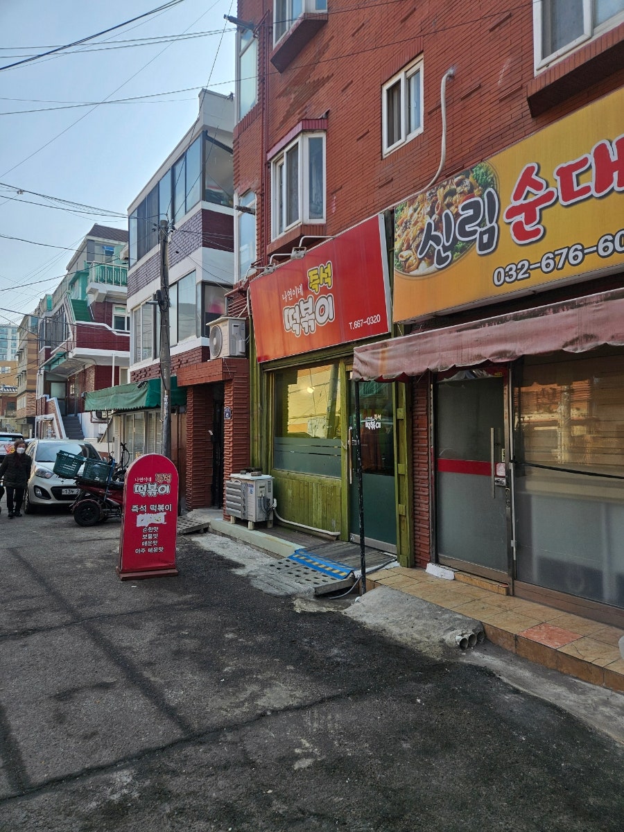 나연이네즉석떡볶이 사진 1