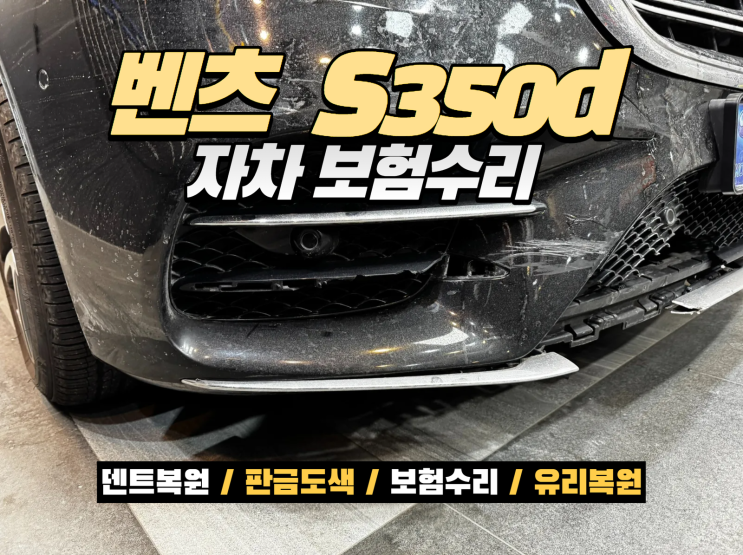  인천 벤츠 범퍼복원 S450d 앞범퍼 자차보험 수리 교환 없이 완벽 복원