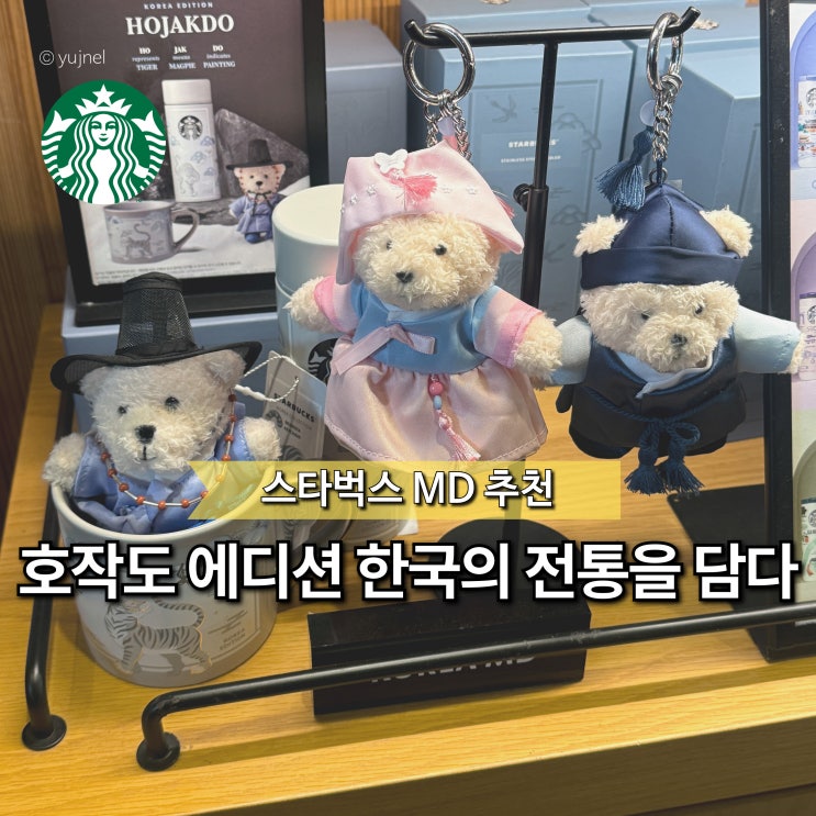  "국립중앙박물관 굿즈 아니야?" 스타벅스 호작도 텀블러 왜 아직도 인기일까