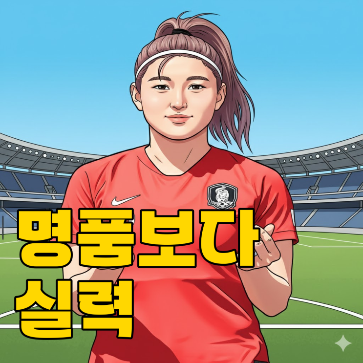  조소현의 프라다 발언, 과연 여자 축구의 현실일까?