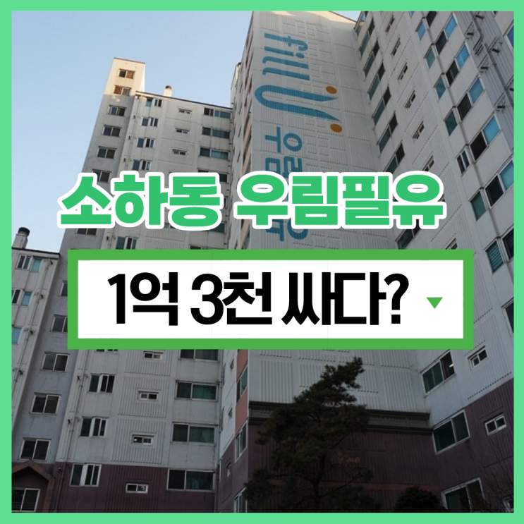  광명아파트경매 소하동 우림필유의 서울 접근성은?