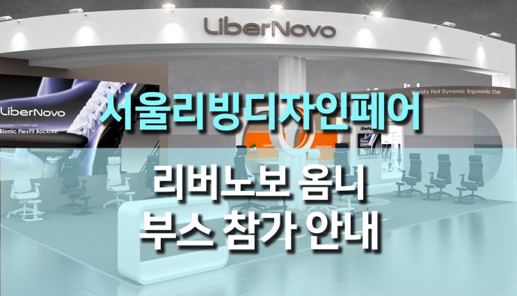  2026 서울 리빙디자인페어 , 코엑스에서 만나는 "리버노보 옴니" 프리미엄 다이나믹 체어