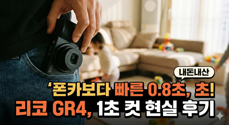  리코 GR4 기동성 진짜 빠를까? 폰카보다 빠른 0.8초 스냅 슈터 현실 후기 (내돈내산 10탄)
