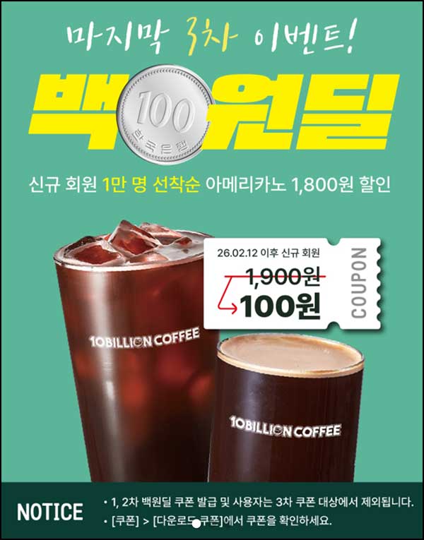  백억커피 신규가입 아메리카노 100원(1만명)선착