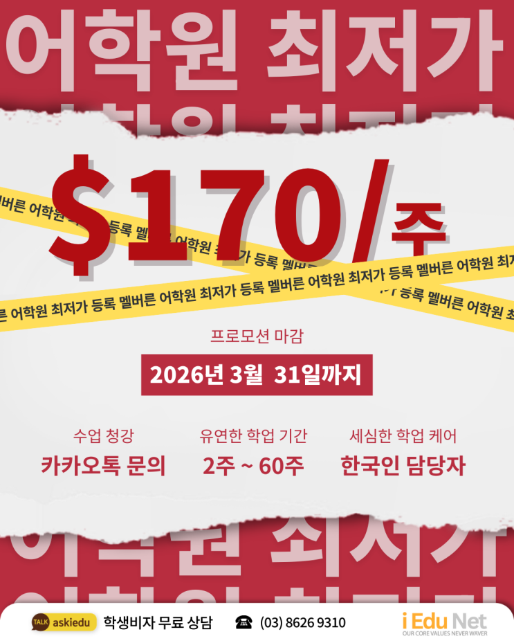  [호주 어학연수] $170 최저가 프로모션 | 믿을 수 있는 멜번 어학원 추천 | 2026년 3월까지 | 아이에듀넷 호주 현지 유학원