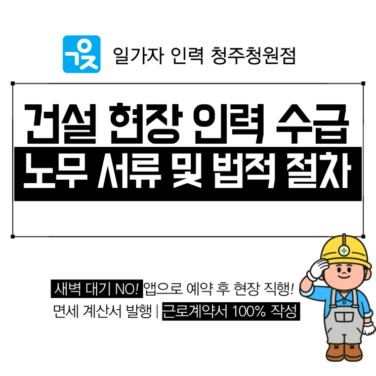  청주 인력사무소 건설 현장 관리자와 구인처를 위한 효율적인 인력 알선 및 노무 실무