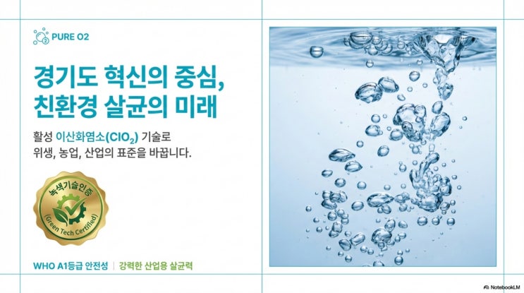  퓨어오투 이산화염소(ClO2) 제품의 특성 및 활용도
