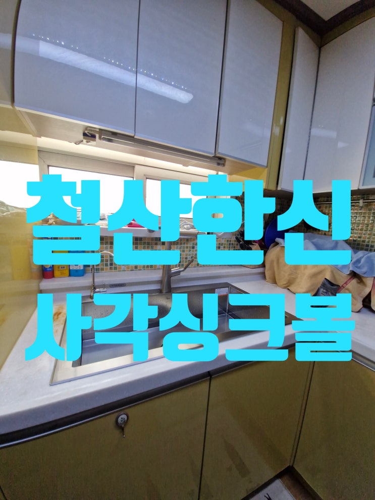  광명시철산한신 사각싱크볼교체비용,리모델링 전 설거지통 설치업체
