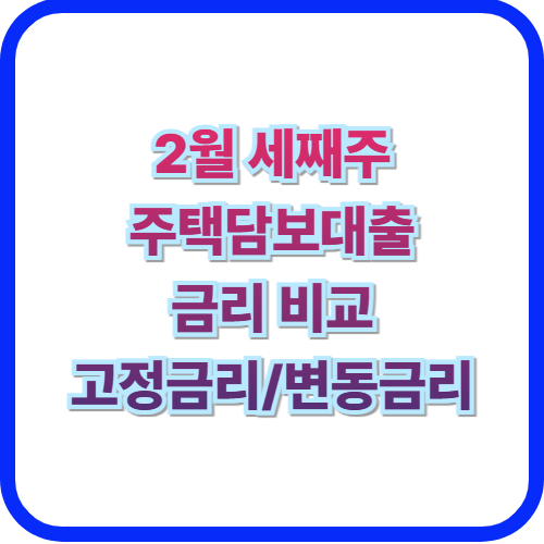  은행 고정 금리, 변동금리  주담대 금리 비교최저 금리 조건(2/19)