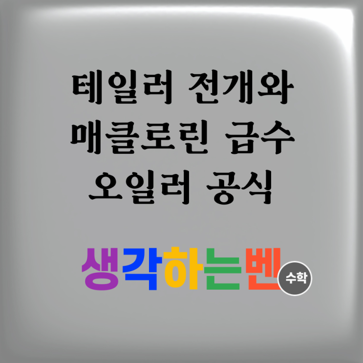  테일러 전개와 매클로린 급수, 오일러 공식 (미적분)