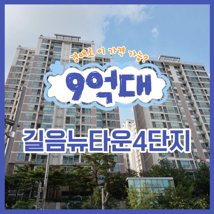  성북구아파트경매 길음뉴타운4단지 입찰 분석