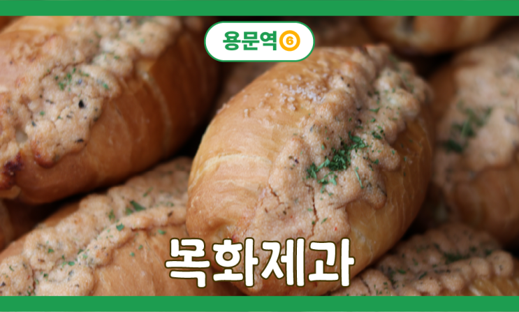  대전 지하철 빵투어 용문역 - 탄방동 목화제과 명란감자소금빵 맛집