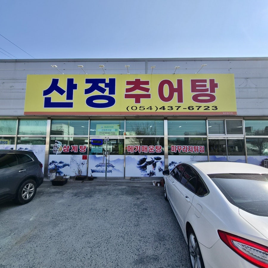 산정추어탕 사진 1
