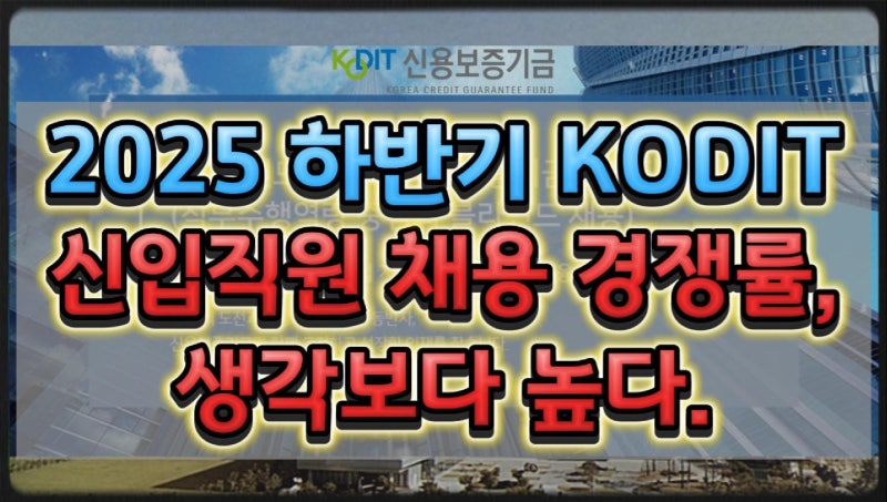 2025 하반기 신용보증기금 신입직원 채용 경쟁률, 생각보다 높다.