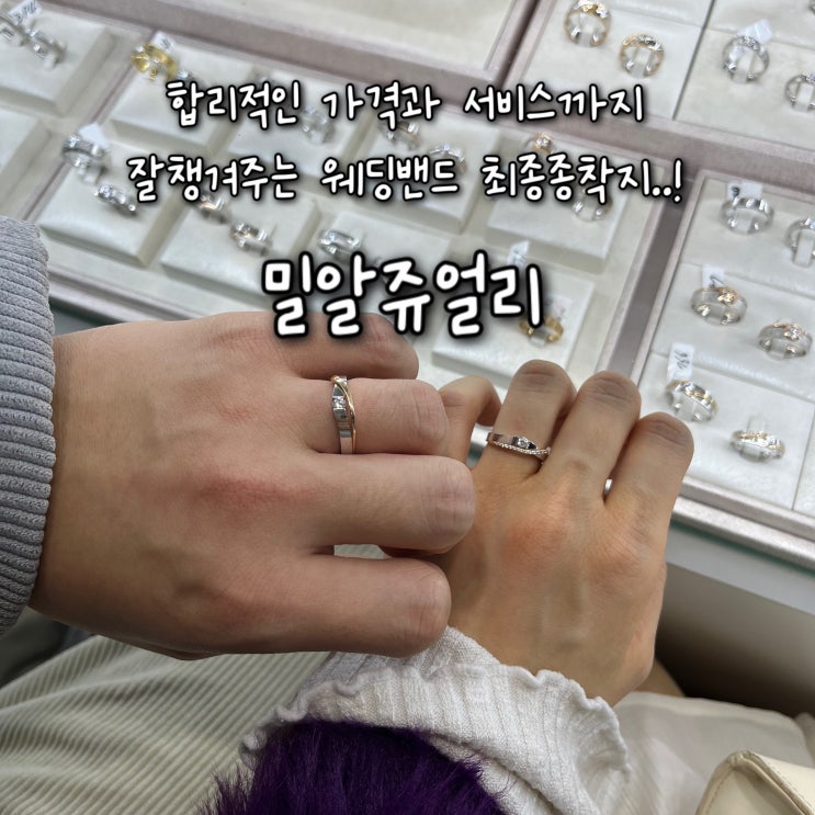  내돈내산 | 종로에서 결혼예물의 첫시작, 웨딩밴드투어 끝에 드디어 웨딩밴드 졸업 가성비좋고 혜택이 많은 “밀알쥬얼리”