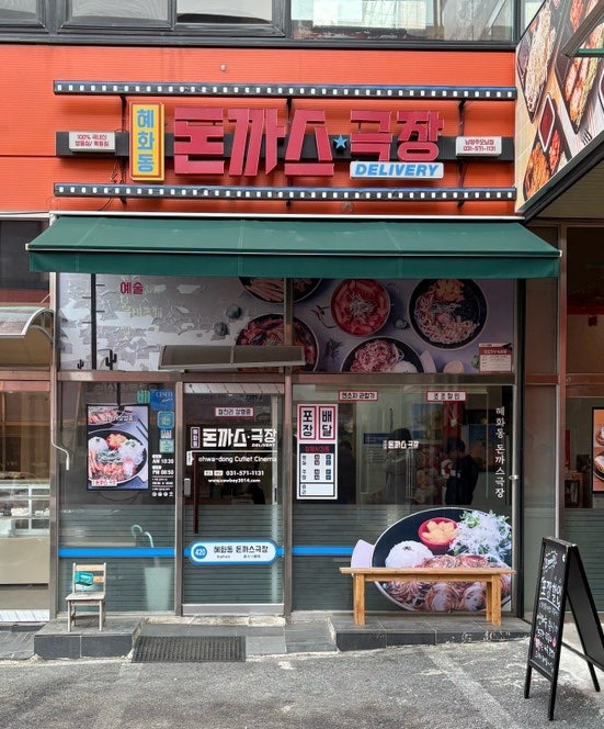 혜화동돈까스극장 남양주오남점 사진 1