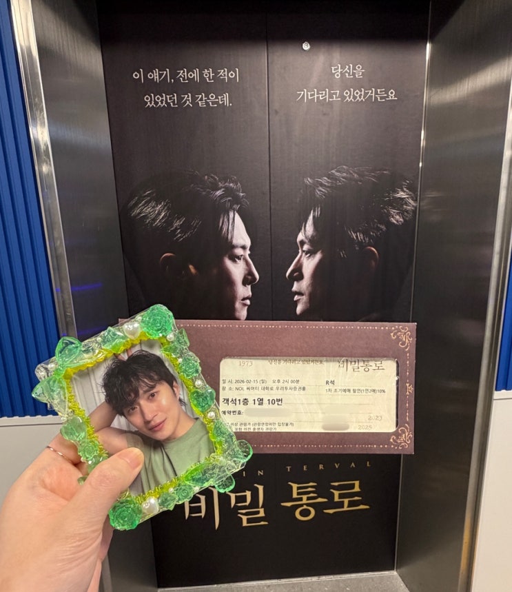  [연극] 비밀통로 재관람 (260215)｜김성규·이시형 페어 솔직리뷰 + 배우 이제훈 목격