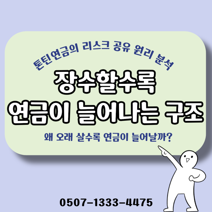  장수할수록 연금이 늘어나는 구조의 진실? 톤틴연금 리스크 공유 원리 완전 분석 (톤틴연금·장수리스크·종신연금 비교)