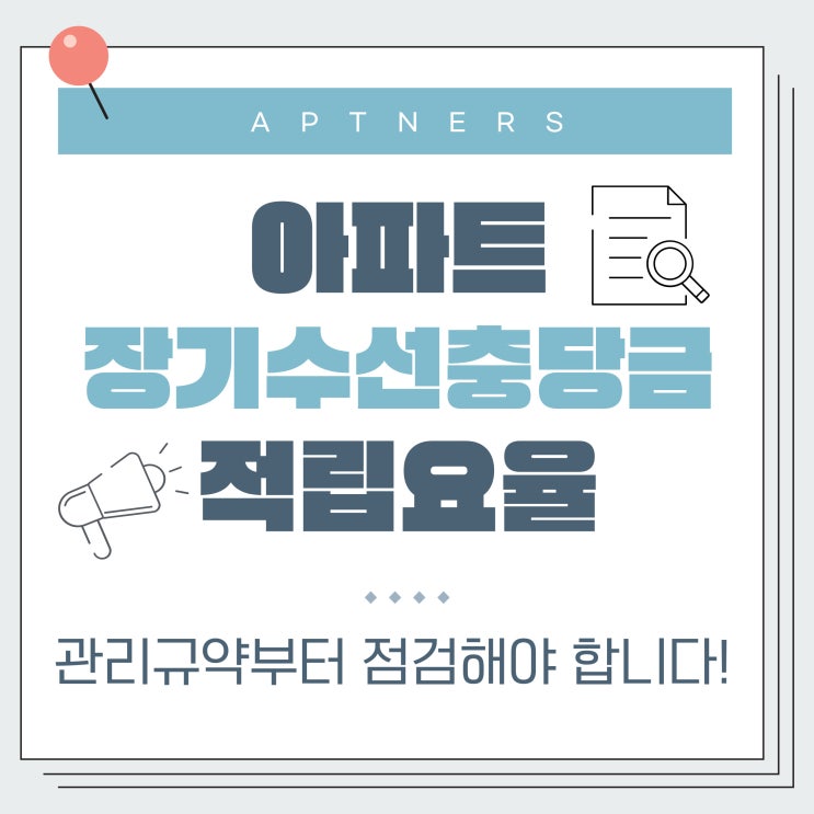  아파트 장기수선충당금 적립요율, 관리규약부터 점검해야 합니다!