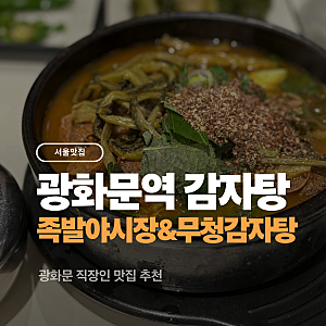 족발야시장&무청감자탕 광화문 직장인 점심 으로 감자탕 순살 뼈해장국