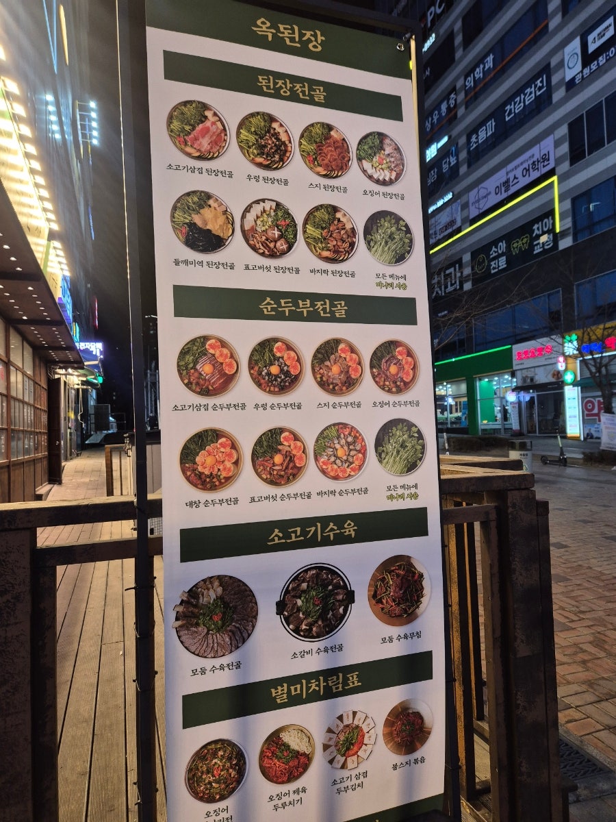 옥된장 양주점 사진 2
