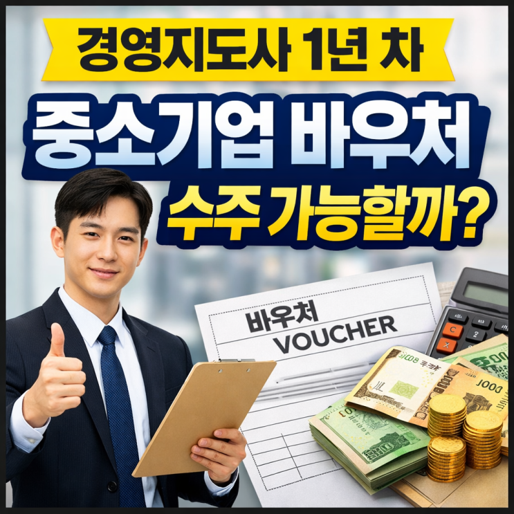  국가 자격증 경영지도사, 1년 차에도 바우처 수주 가능할까? 현실 수익 분석