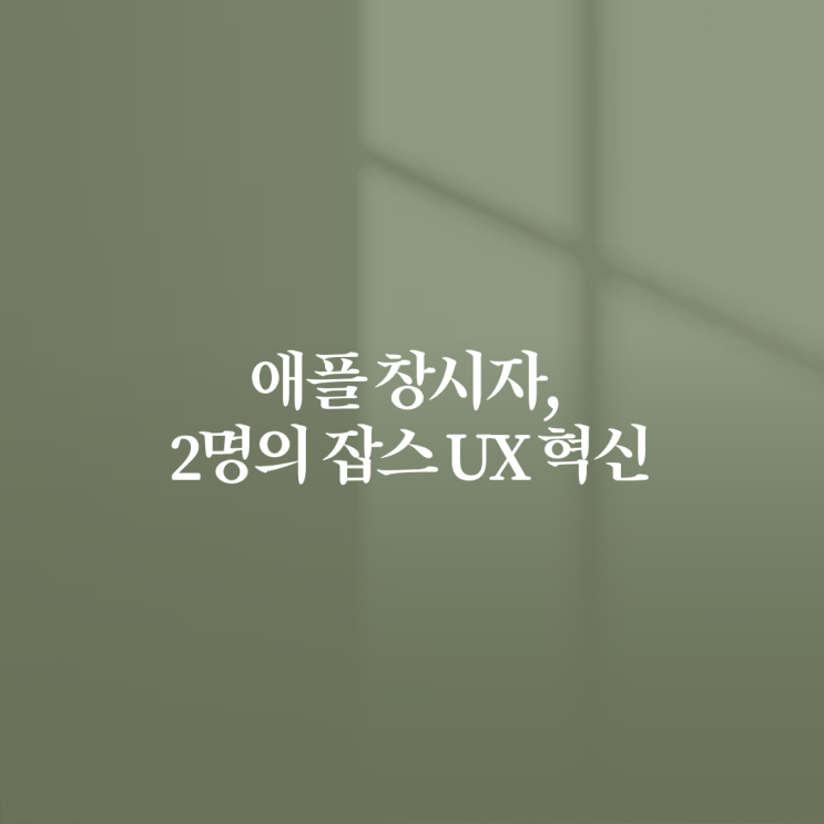  애플 창시자, 2명의 잡스 UX 혁신