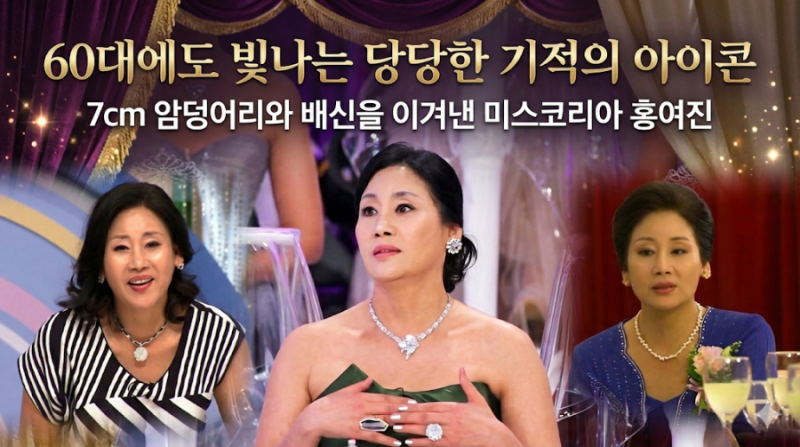 7cm 암덩어리와 배신을 이겨낸 미스코리아 홍여진, 60대에도 빛나는 당당한 '기적의 아이콘'