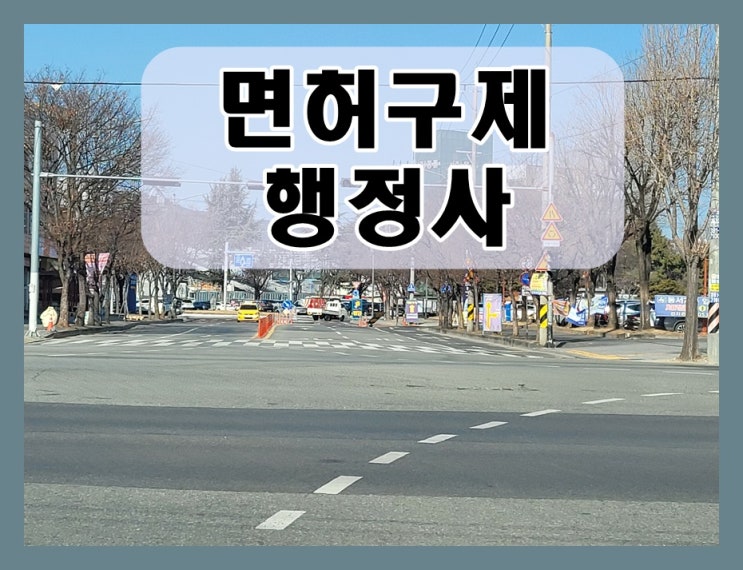  구제 0.087 음주운전 수치 면허취소 감경 방법