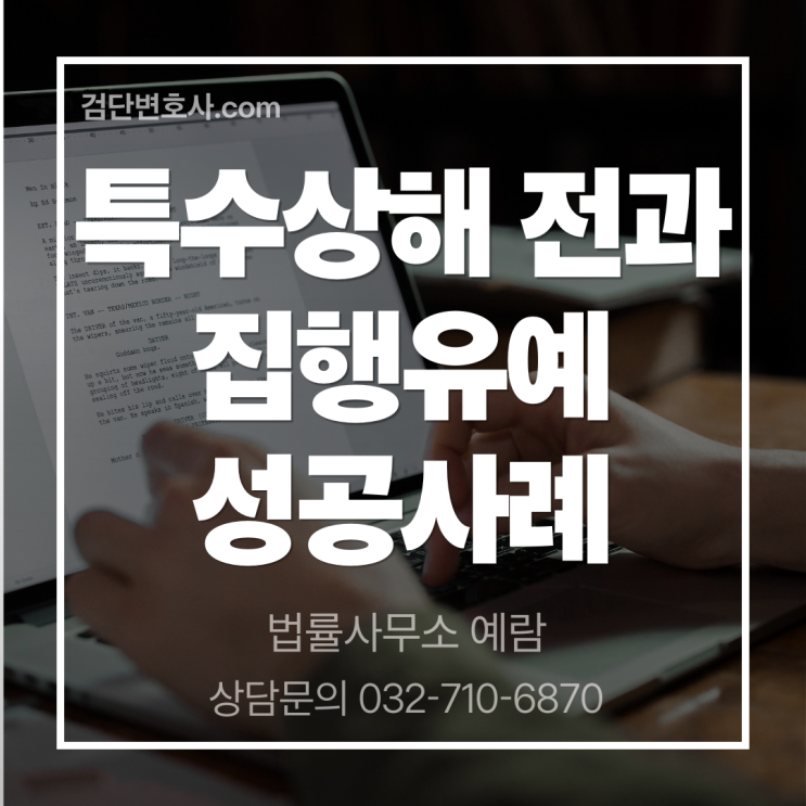  [특수상해] 동종 전과에도 집행유예를 받을 수 있었던 이유
