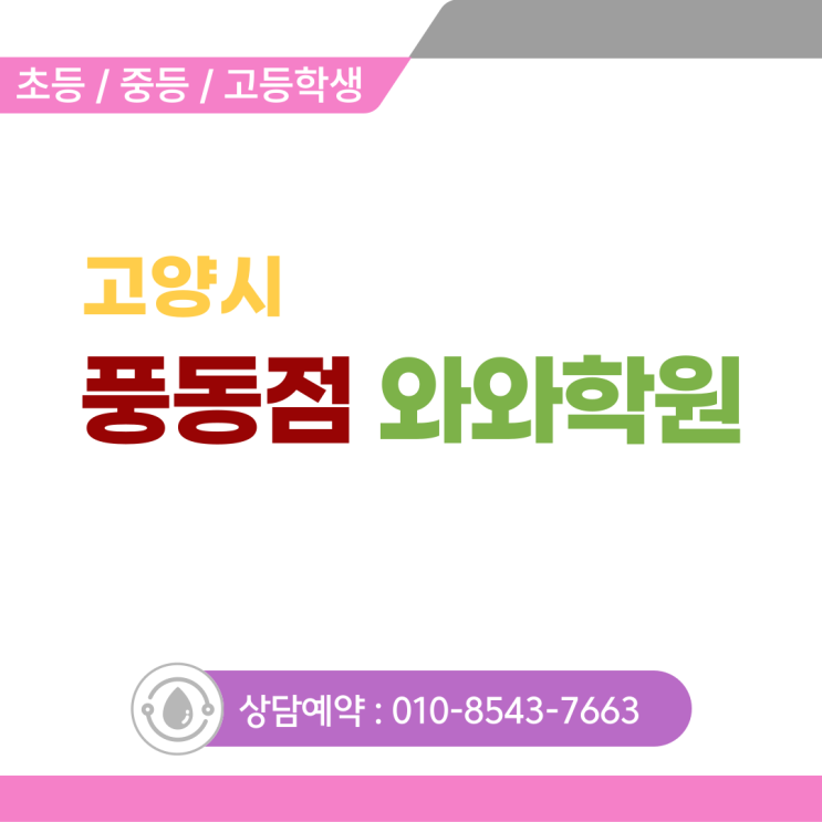  풍동 초등 와와학원 우리 아이 첫 공부 자신감 키우는 비결