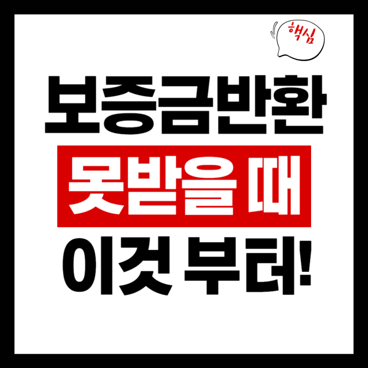  보증금 반환받지 못할 때, 이것부터 하세요