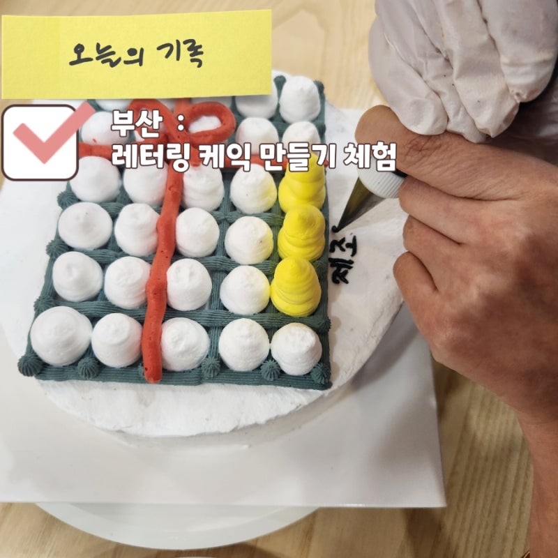 [부산금정구] 케이크 만들기 체험 공방 "앙꼬빈"에서 만든 레터링 생일케익크~