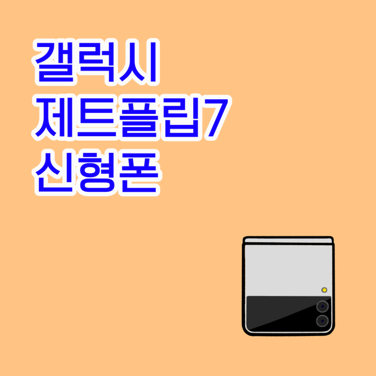  갤럭시 제트플립7 신형폰 할인 받고 구매하기
