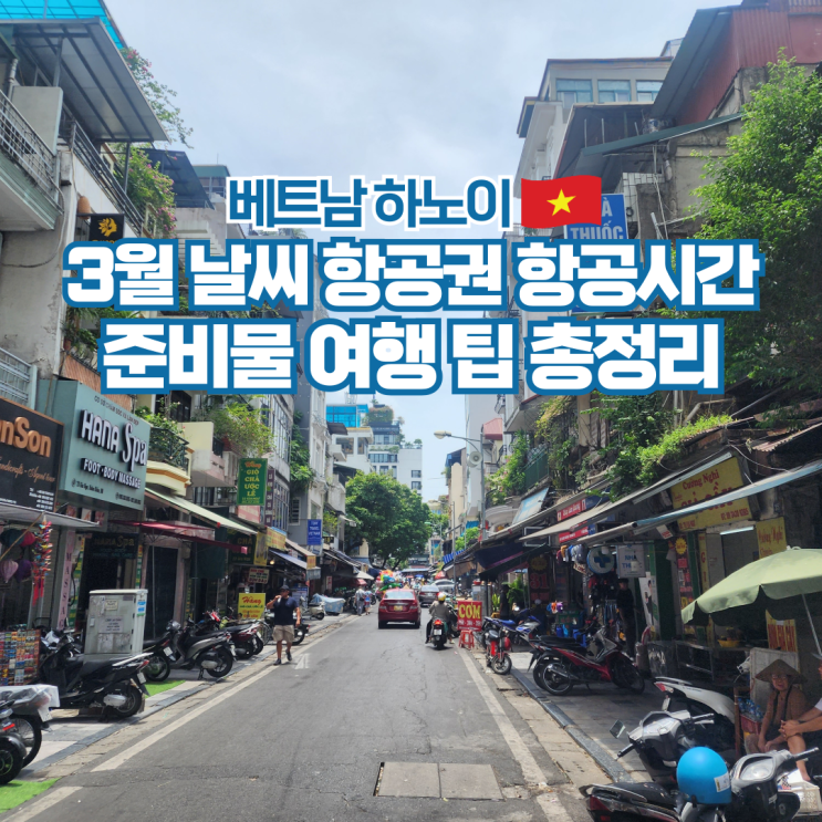  베트남 하노이 3월 날씨 항공권 옷차림 시간 여행 팁