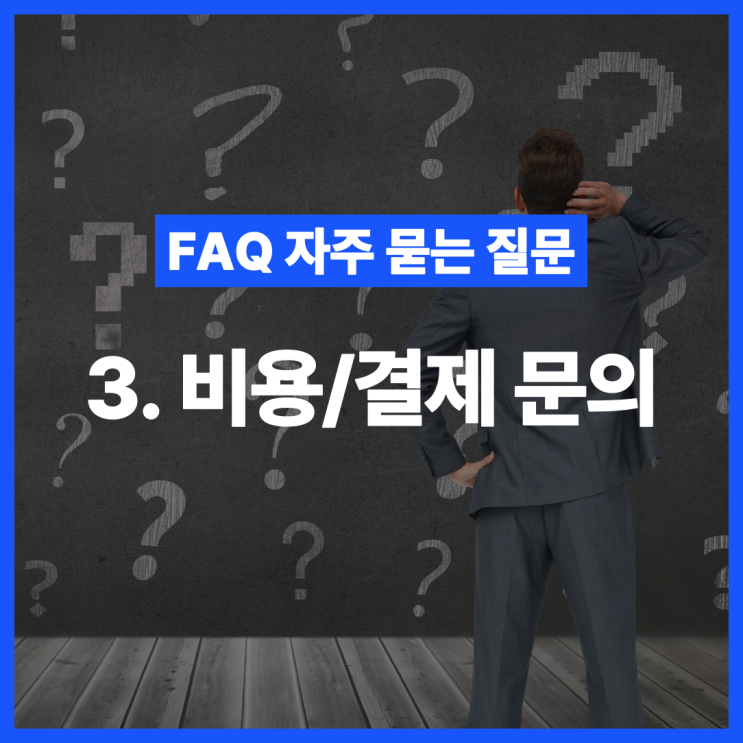  [FAQ 자주 묻는 질문] 강사섭외 비용/결제 문의