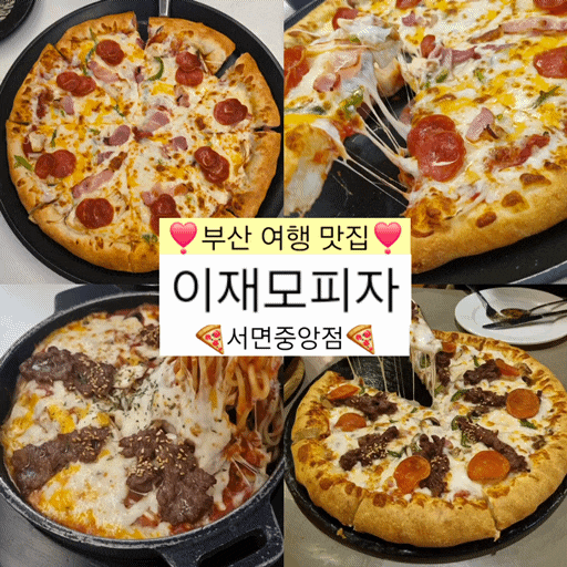  [부산여행 맛집 이재모피자] 웨이팅 적은 서면중앙점
