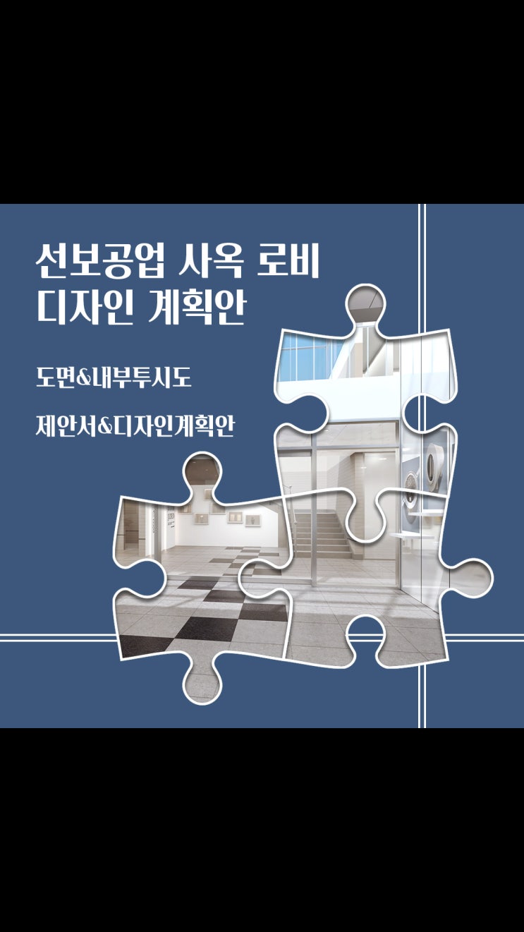 선보공업 사옥 로비 공간 설계 및 디자인 제안