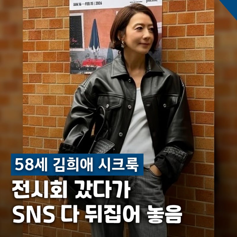 58세 김희애 시크룩 레더 자켓 오버핏 착장 화제