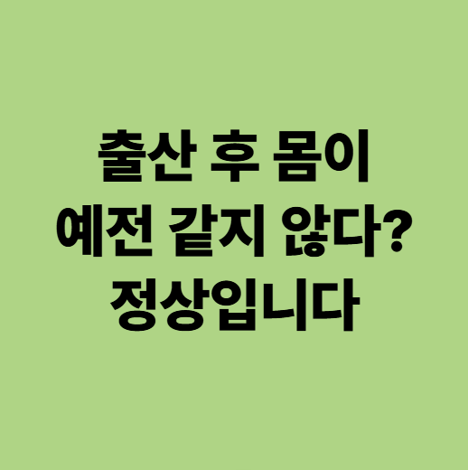  출산 후 몸이 예전 같지 않은 이유? 산후조리 보약 용인 동백한의원