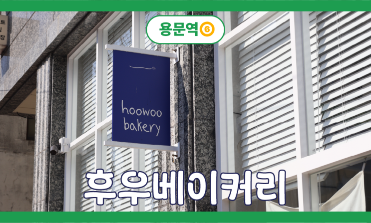  대전 지하철 빵투어 용문역 - 후우베이커리 사워도우,치아바타 맛집