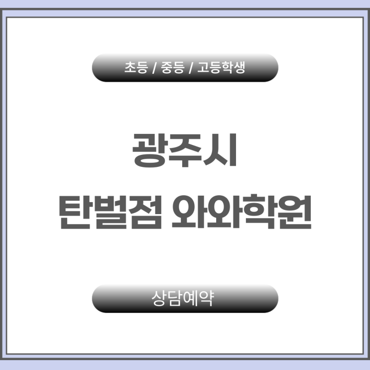  탄벌동 중학생 수학 고민? 탄벌 와와학원 질문식 수업이 정답