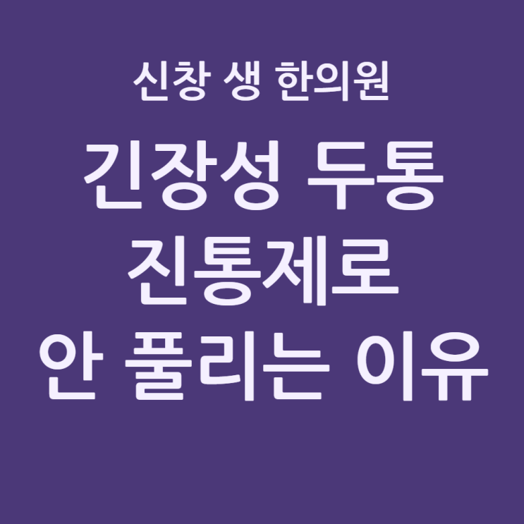  [광주 두통 한의원 2편] 뒷목 뻣뻣한 두통 원인, 긴장성 두통 증상과 한방 치료법, 광주 두통 한의원 신창동 신가동 수완지구 첨단 수완지구