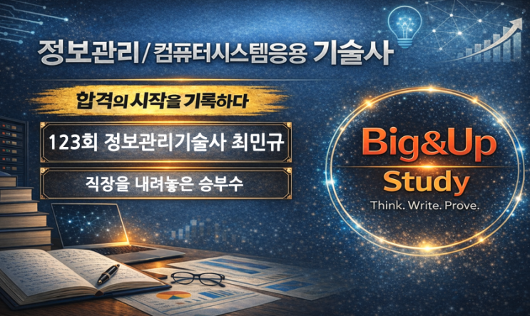  정보관리기술사 합격 후기, 직장을 내려놓은 승부수! 123회 최민규PE