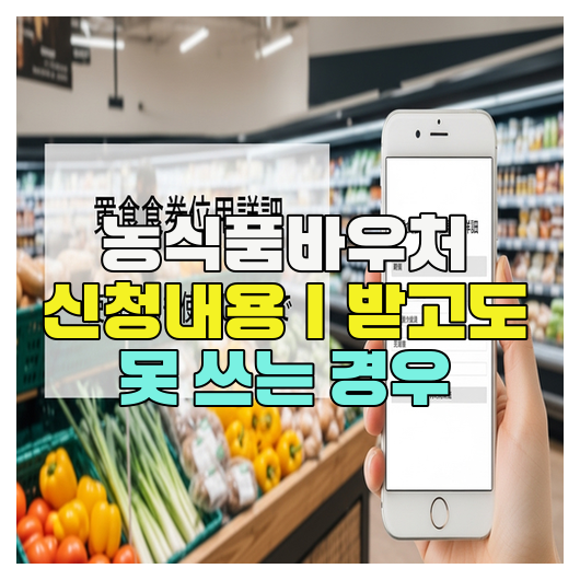  농식품바우처 신청내용｜받고도 못 쓰는 경우